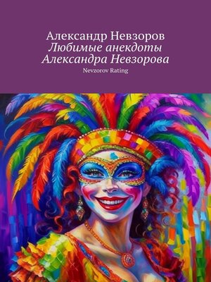 cover image of Любимые анекдоты Александра Невзорова. Nevzorov rating